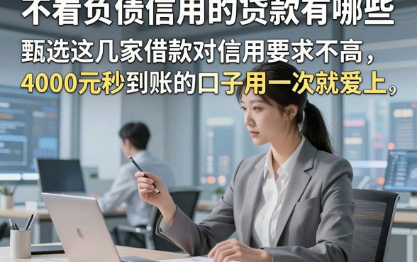 不看负债信用的贷款有哪些，甄选这几家借款对信用要求不高4000元秒到账的口子用一次就爱上