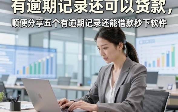 有逾期记录还可以贷款，顺便分享五个有逾期记录还能借款秒下软件