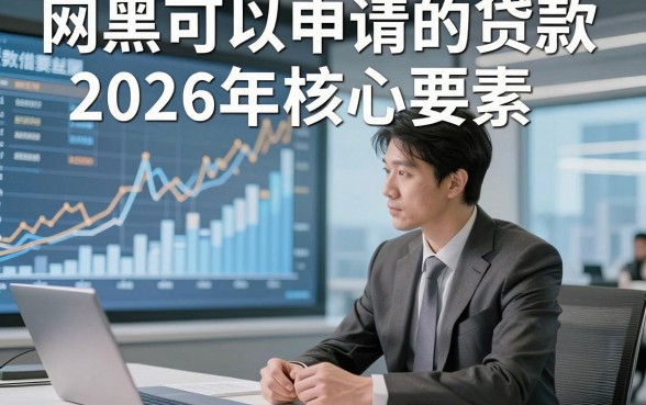 网黑可以申请的贷款2026年核心要素，这五个网黑借款秒过对资质要求不高app用着合意