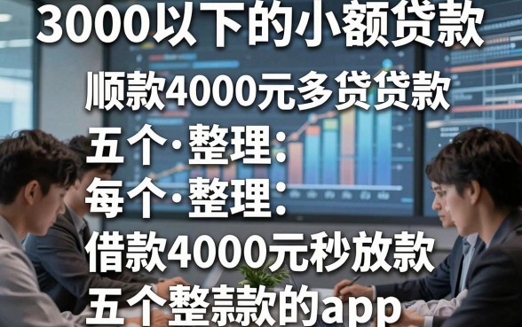 3000以下的小额贷款，顺便整理五个借款4000元秒放款的app