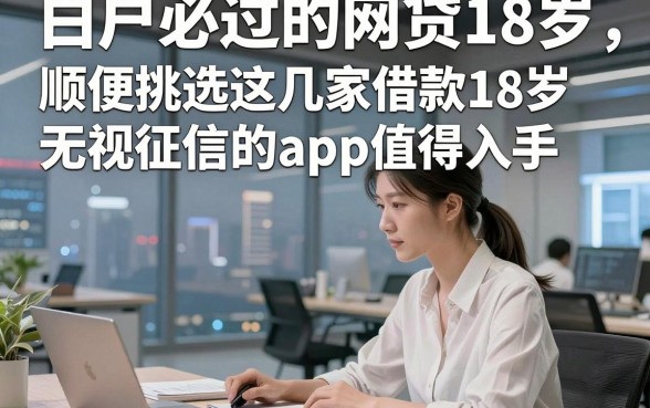 白户必过的网贷18岁，顺便挑选这几家借款18岁无视征信的app值得入手