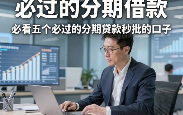 必过的分期借款，必看五个必过的分期贷款秒批的口子