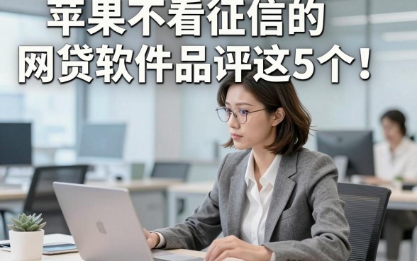 苹果不看征信的网贷软件品评这5个！本文为您全面归结！
