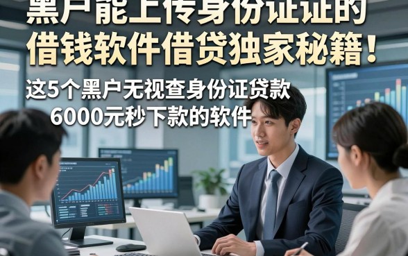 黑户能上传身份证证的借钱软件借贷独家秘籍！这5个黑户无视查身份证贷款6000元秒下款的软件整体很友好