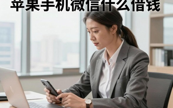 苹果手机微信什么借钱，本次解析这5个苹果手机微信借款对资质要求不高口子