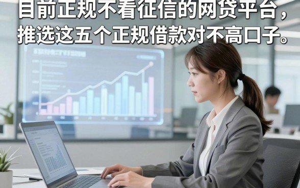 目前正规不看征信的网贷平台，推选这五个正规借款对征信要求不高口子