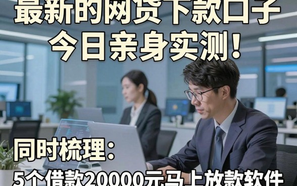 最新的网贷下款口子今日亲身实测！同时梳理5个借款20000元马上放款软件