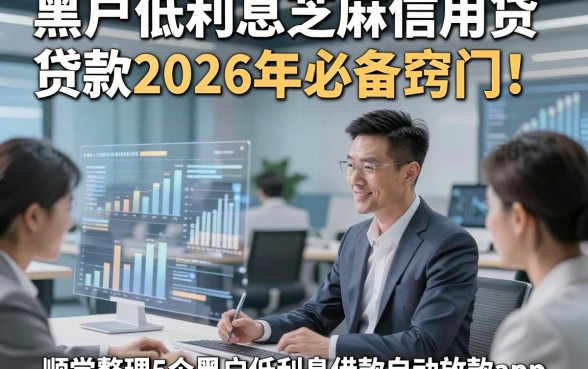 黑户低利息芝麻信用贷款2026年必备窍门！顺便整理5个黑户低利息借款自动放款app