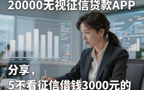 20000无视征信贷款APP，同时分享5个不看征信借钱3000元的app