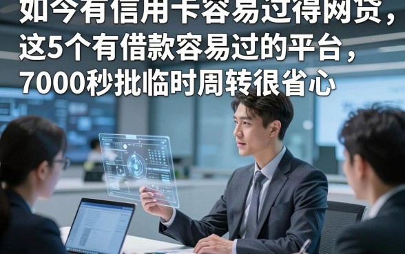 如今有信用卡容易过得网贷，这5个有借款容易过的平台7000秒批临时周转很省心