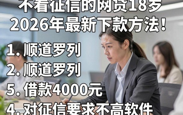 不看征信的网贷18岁2026年最新下款方法！顺道罗列5个借款4000元对征信要求不高软件
