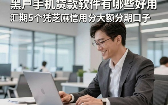 黑户手机贷款软件有哪些好用，汇总5个凭芝麻信用分大额分期口子