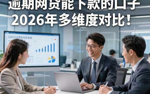 逾期网贷能下款的口子2026年多维度对比！概括这五个借款5000元容易下款的口子