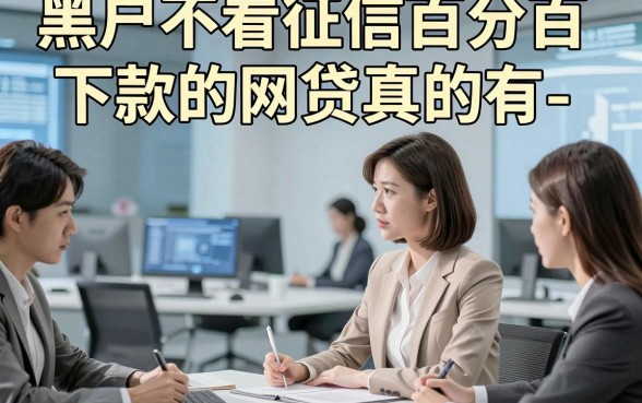 黑户不看征信百分百下款的网贷真的有-，今日展示这5个黑户借钱对征信要求不高微信放款软件