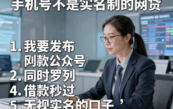 手机号不是实名制的网贷，同时罗列5个借款秒过无视实名的口子