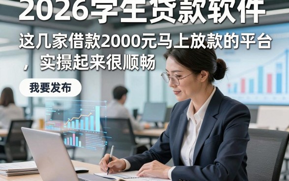 2026学生贷款软件，这几家借款2000元马上放款的平台实操起来很顺畅
