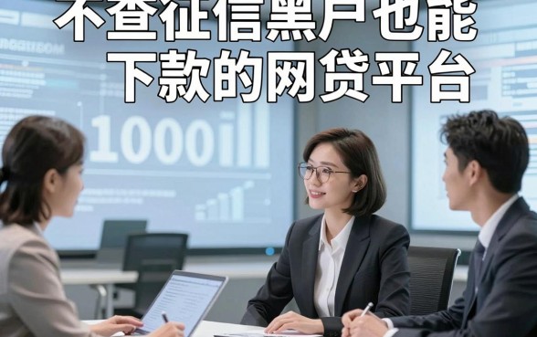 不查征信黑户也能下款的网贷平台，专业论述5个对征信黑户要求不高借款1000的app