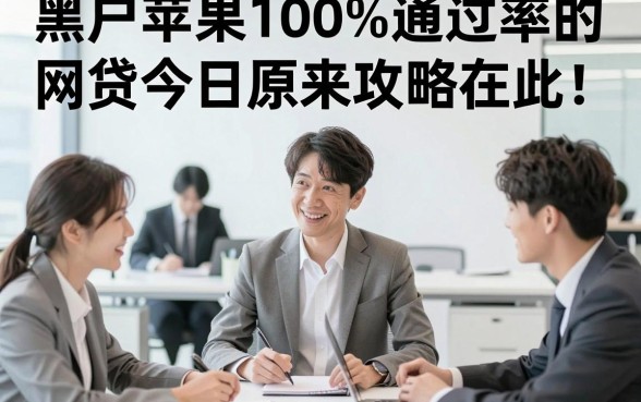 黑户苹果100%通过率的网贷今日原来攻略在此！为您论述五个黑户借款稳下的口子