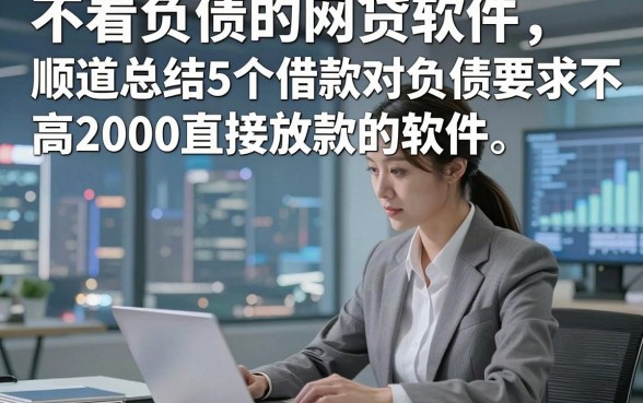 不看负债的网贷软件，顺道总结5个借款对负债要求不高2000直接放款的软件