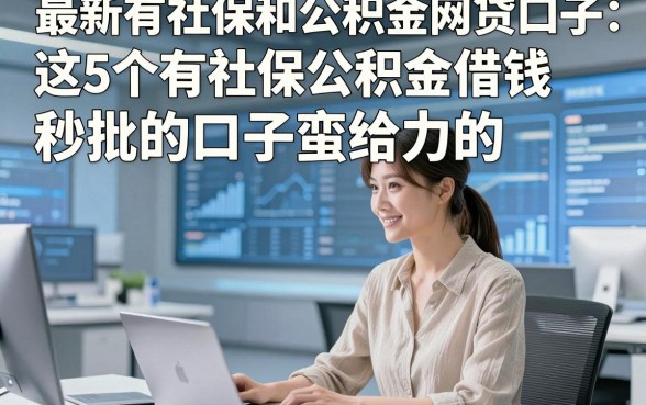 最新有社保和公积金网贷口子，这5个有社保公积金借钱秒批的口子蛮给力的