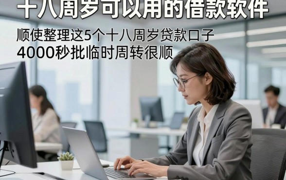 十八周岁可以用的借款软件，顺便整理这5个十八周岁贷款口子4000秒批临时周转很顺