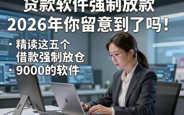 贷款软件强制放款2026年你留意到了吗！精读这五个借款强制放款9000的软件