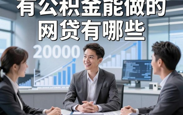有公积金能做的网贷有哪些，拆解​这几家有公积金借款2000元秒放款的口子