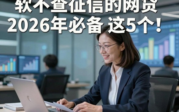 软不查征信的网贷2026年必备​这5个！本篇为您详细实测！
