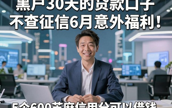 黑户30天的贷款口子不查征信6月意外福利！同时介绍这5个600芝麻信用分可以借钱的软件