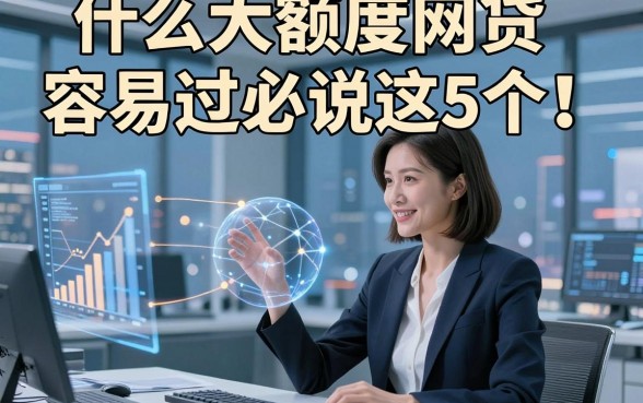 什么大额度网贷容易过必说这5个！本文为您隆重盘点！