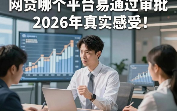 网贷哪个平台易通过审批2026年真实感受！探讨这5个借款易通过6000元马上放款的app