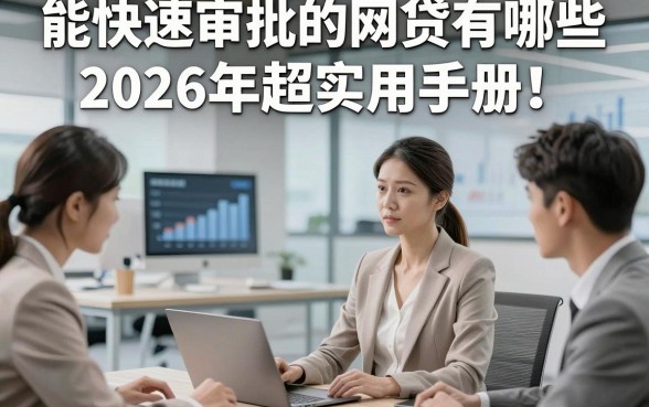 能快速审批的网贷有哪些2026年超实用手册！带您了解5家覆盖短期应急需求的网贷平台