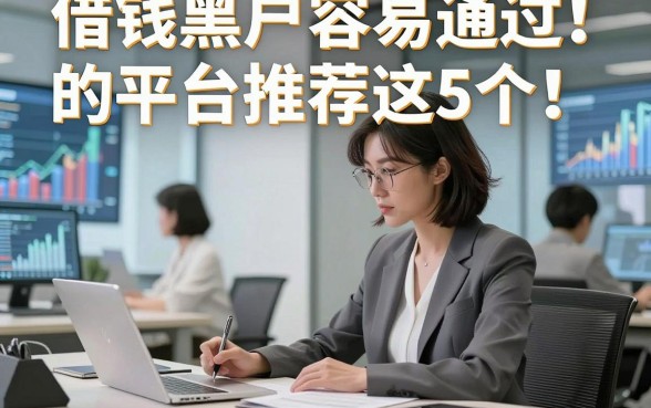 借钱黑户容易通过的平台推荐这5个！本文为您深度集合！