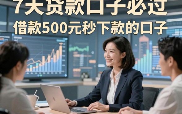 7天贷款口子必过，同时整理这5个借款500元秒下款的口子