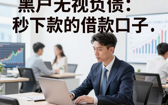 黑户无视负债秒下款的借款口子，分析这几家黑户对负债要求不高借钱微信放款的口子