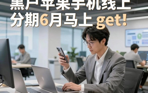 黑户苹果手机线上分期6月马上 get！本文筛选这5个成年就可以借钱的小额贷款平台