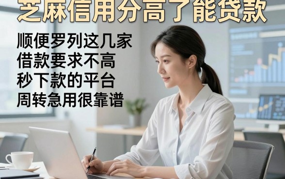 芝麻信用分高了能贷款，顺便罗列这几家借款要求不高秒下款的平台周转急用很靠谱