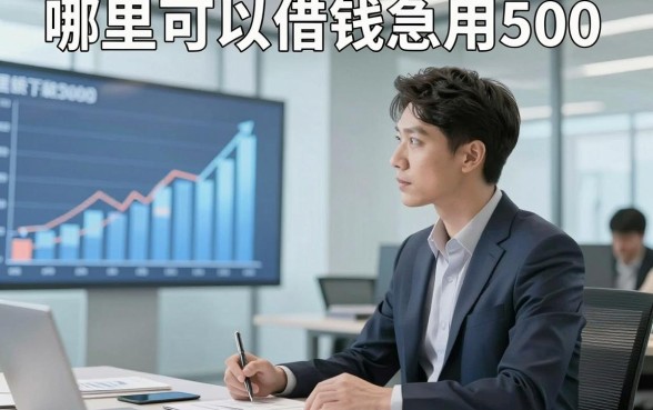 哪里可以借钱急用500，今日叙述这五个借款5000稳下的平台