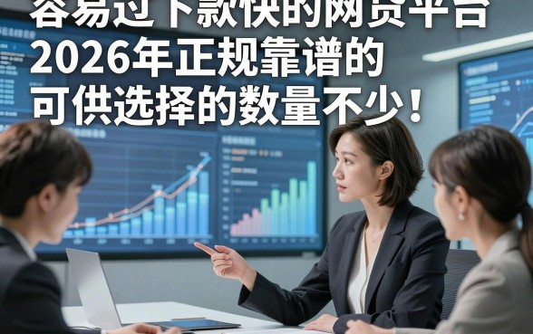 容易过下款快的网贷平台2026年正规靠谱的可供选择的数量不少！，今天深度验证这5个借款平台！