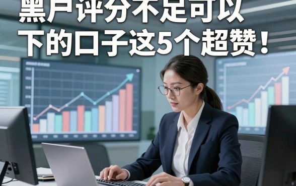 黑户评分不足可以下的口子这5个超赞！本文专业为您解答！