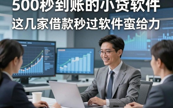500秒到账的小贷软件，这几家借款秒过软件蛮给力