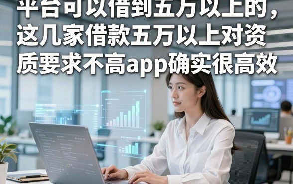 平台可以借到五万以上的，这几家借款五万以上对资质要求不高app确实很高效