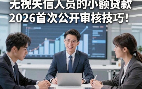 无视失信人员的小额贷款2026首次公开审核技巧！今日筛选五个对失信人员要求不高的借钱1000秒下款的app