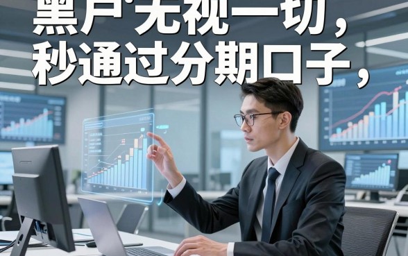 黑户无视一切秒通过分期口子，本文详细分享​这5个网贷平台！