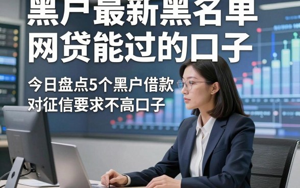 黑户最新黑名单网贷能过的口子，今日盘点5个黑户借款对征信要求不高口子