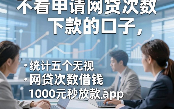不看申请网贷次数下款的口子，统计五个无视网贷次数借钱1000元秒放款的app