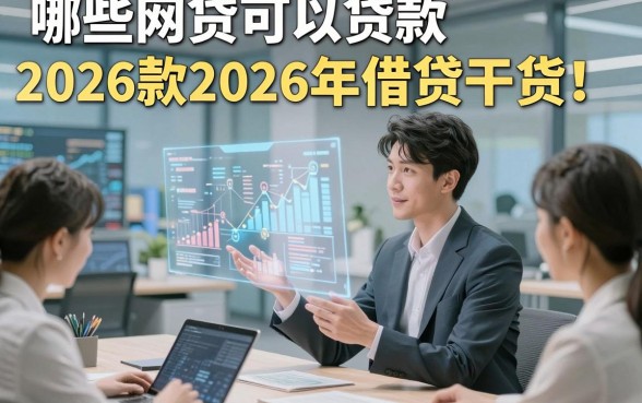 哪些网贷可以贷款2026款2026年借贷干货！权威概括五个借款2026款的平台秒下