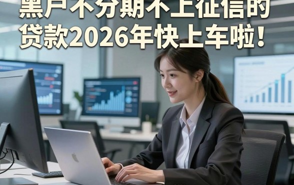 黑户不分期不上征信的贷款2026年快上车啦！验证这5个黑户借款对征信要求不高软件