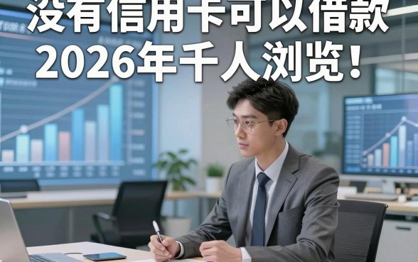 没有信用卡可以借款2026年千人浏览！优选​这五个没有信用卡借款3000元秒过的口子
