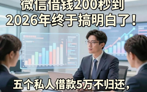 微信借钱200秒到2026年终于搞明白了！权威解答五个私人借款5万不归还